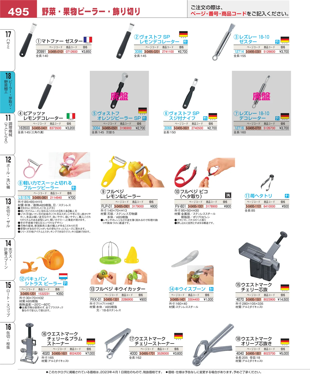EBM業務用厨房用品カタログvol.23・ページ番号495・ハサミ