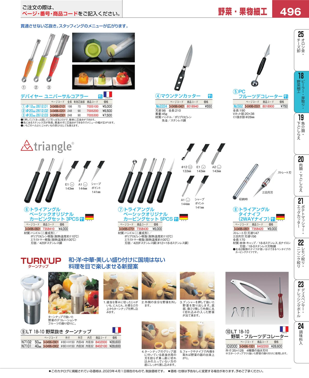 EBM業務用厨房用品カタログvol.23・ページ番号496・ハサミ
