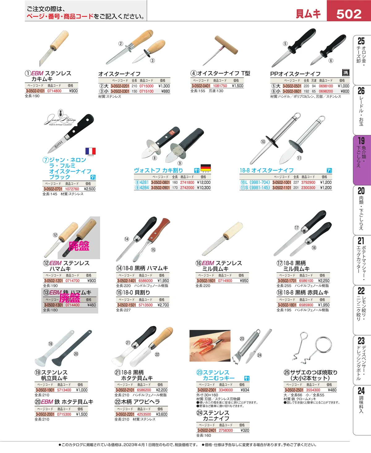 EBM業務用厨房用品カタログvol.23・ページ番号502・ピーラー・芽取り・野菜細工