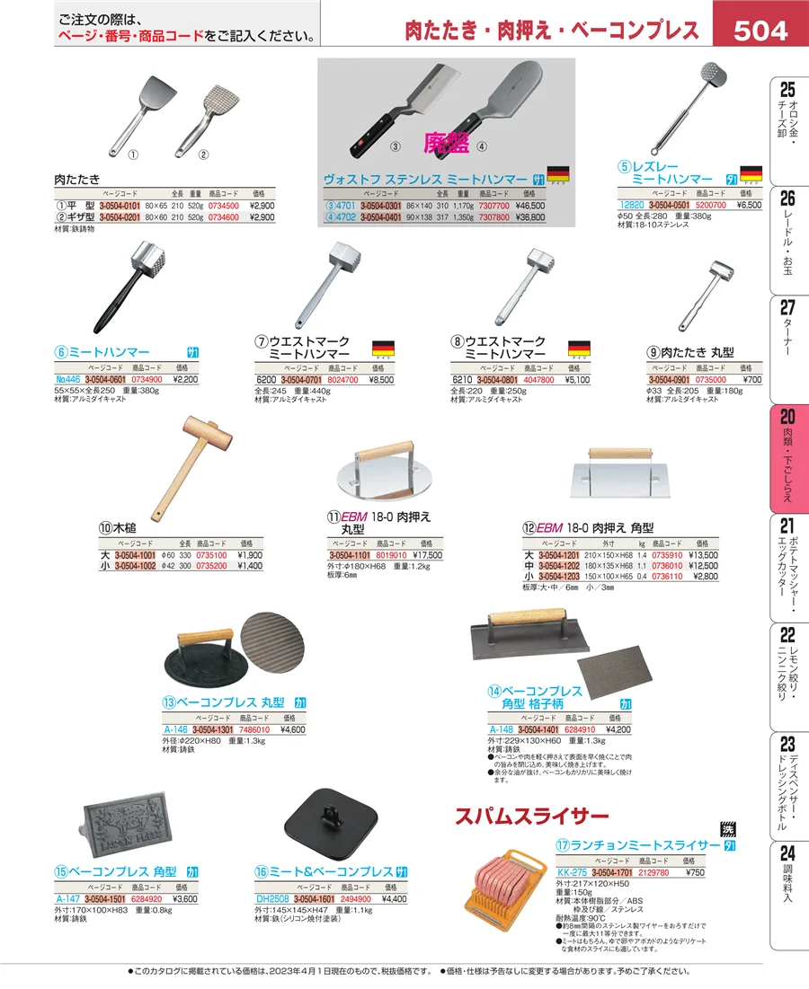魚介類・下ごしらえ ページ504