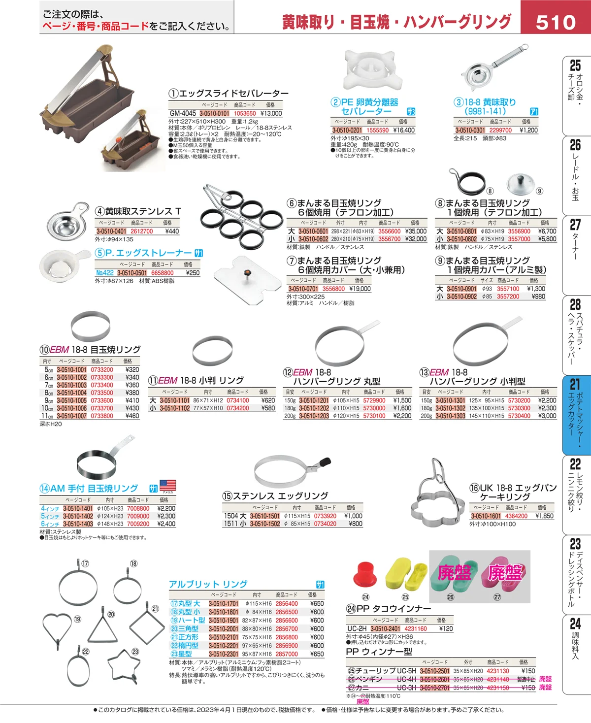 EBM業務用厨房用品カタログvol.23・ページ番号510・肉類・下ごしらえ