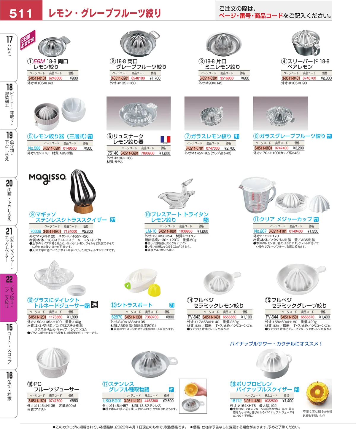 EBM業務用厨房用品カタログvol.23・ページ番号511・ポテトマッシャー・エッグカッター