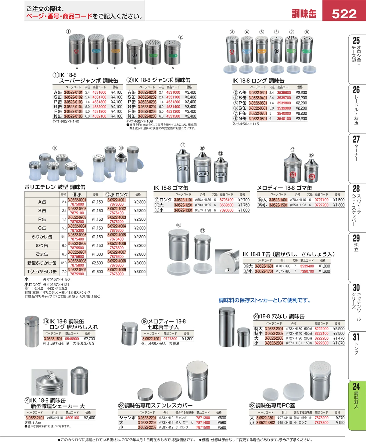 EBM業務用厨房用品カタログvol.23・ページ番号522・ディスペンサー・ドレッシングボトル