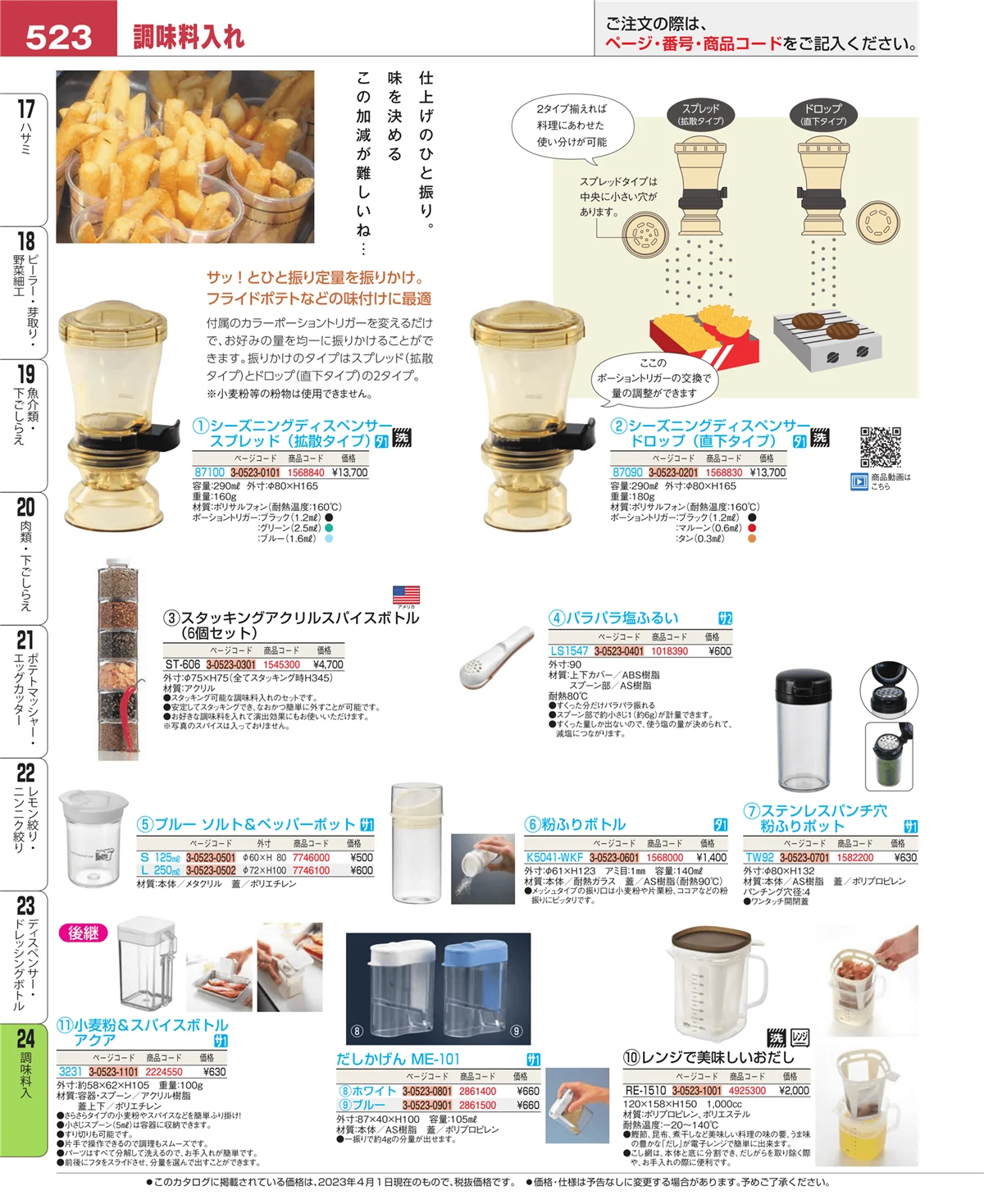 EBM業務用厨房用品カタログvol.23・ページ番号523・ディスペンサー・ドレッシングボトル