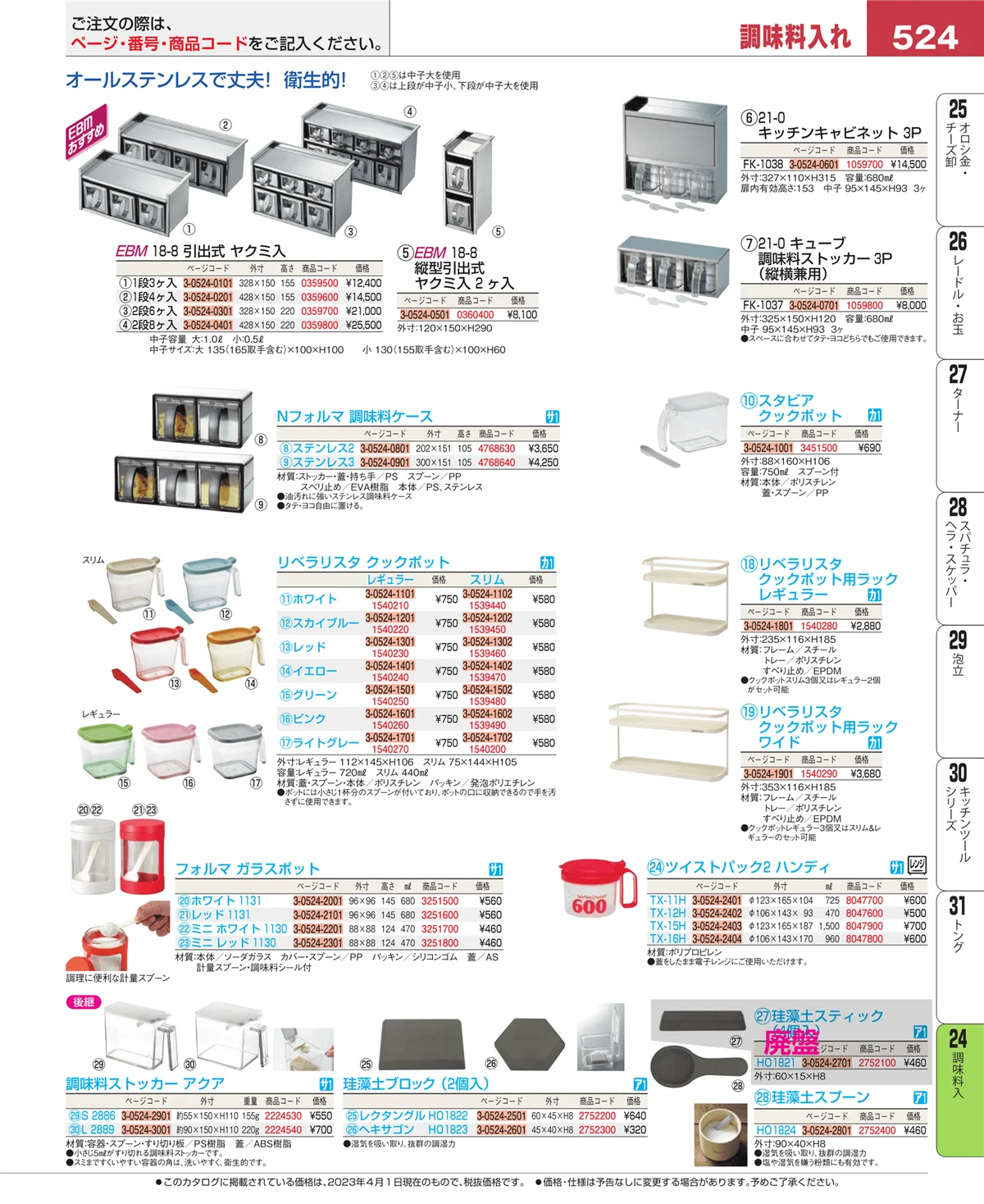 EBM業務用厨房用品カタログvol.23・ページ番号524・ディスペンサー・ドレッシングボトル