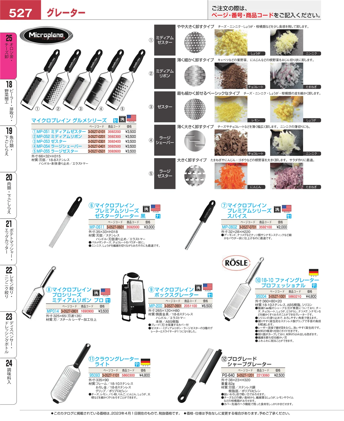 EBM業務用厨房用品カタログvol.23・ページ番号527・調味料入