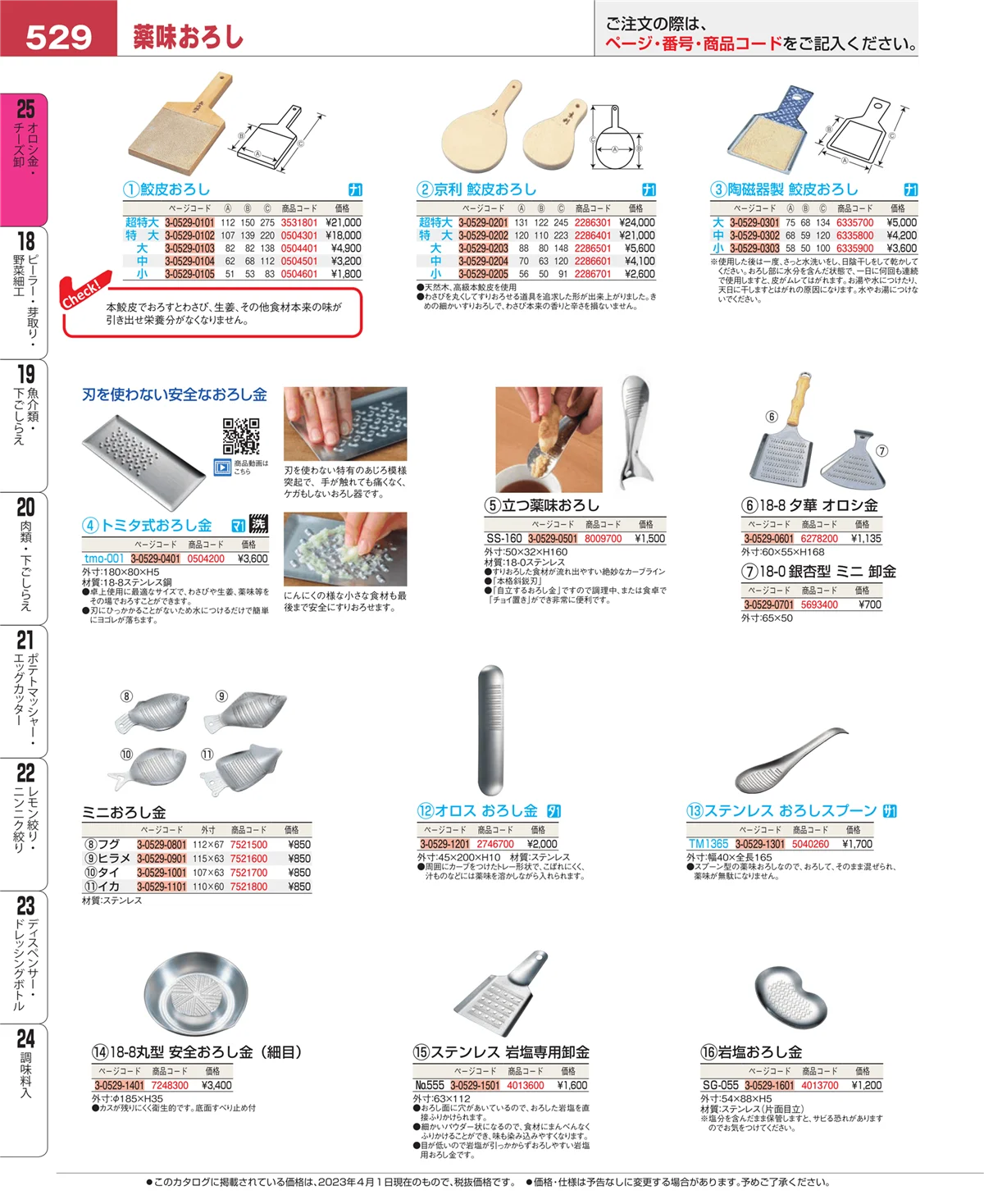EBM業務用厨房用品カタログvol.23・ページ番号529・調味料入