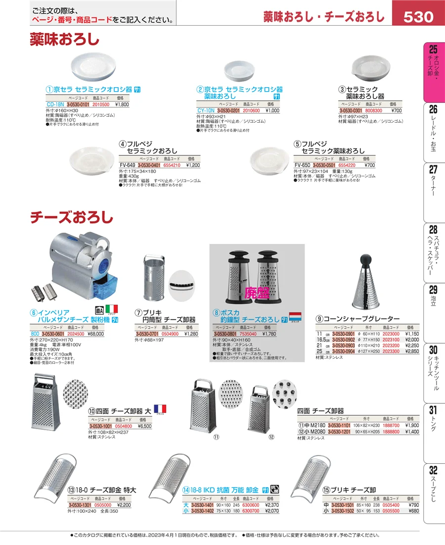 調味料入 ページ530