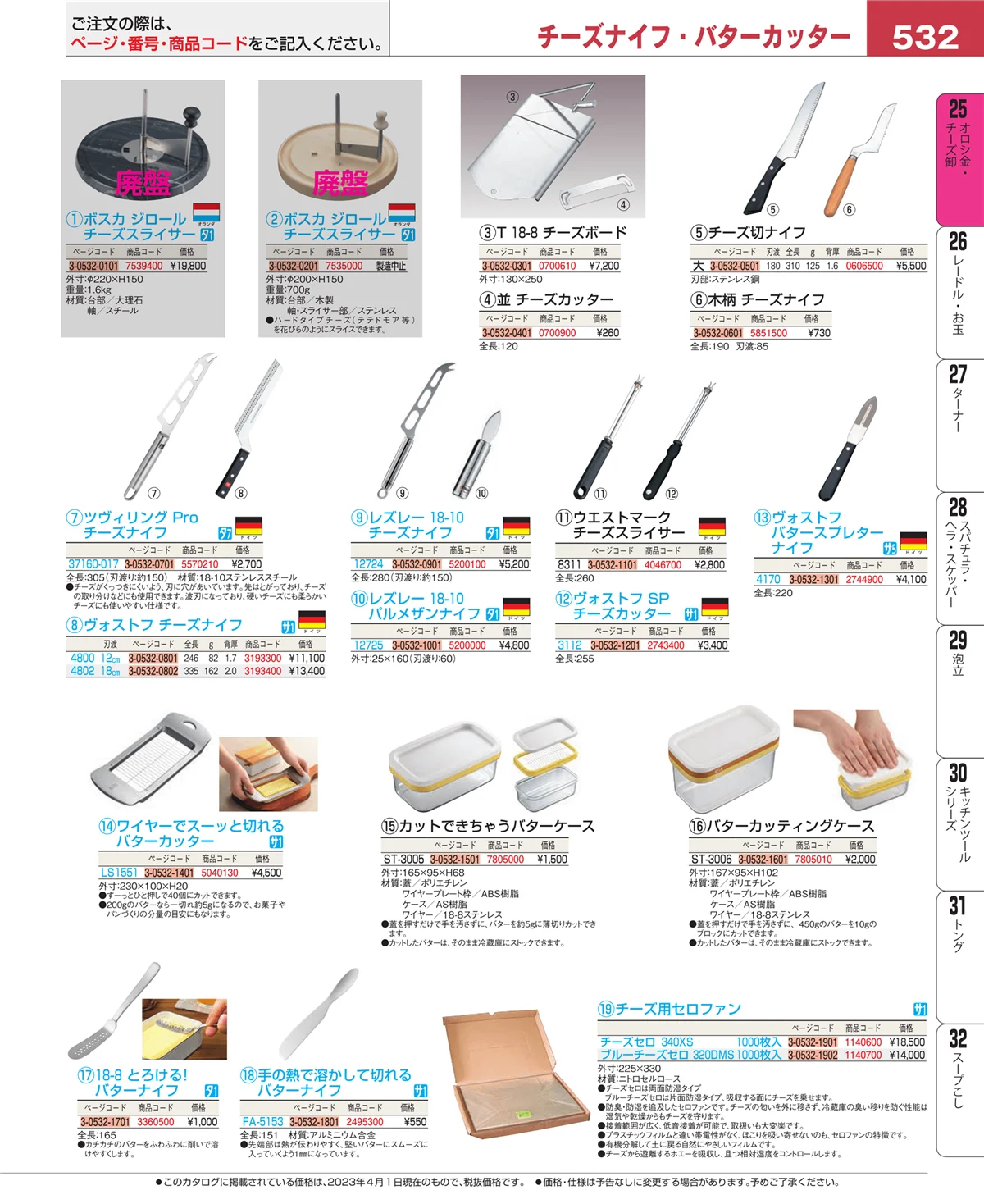 EBM業務用厨房用品カタログvol.23・ページ番号532・調味料入
