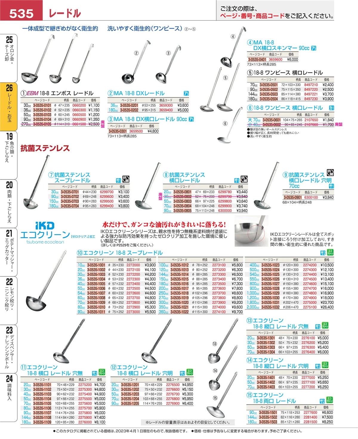 EBM業務用厨房用品カタログvol.23・ページ番号535・オロシ金・チーズ卸