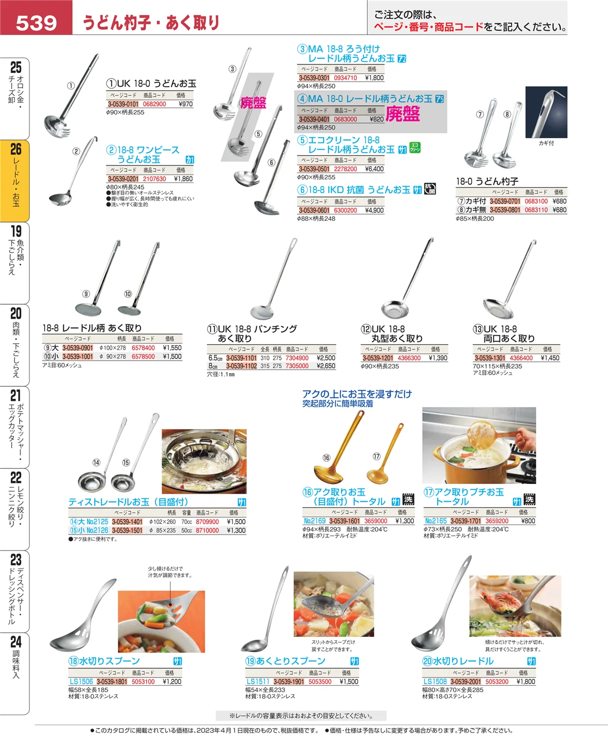EBM業務用厨房用品カタログvol.23・ページ番号539・オロシ金・チーズ卸