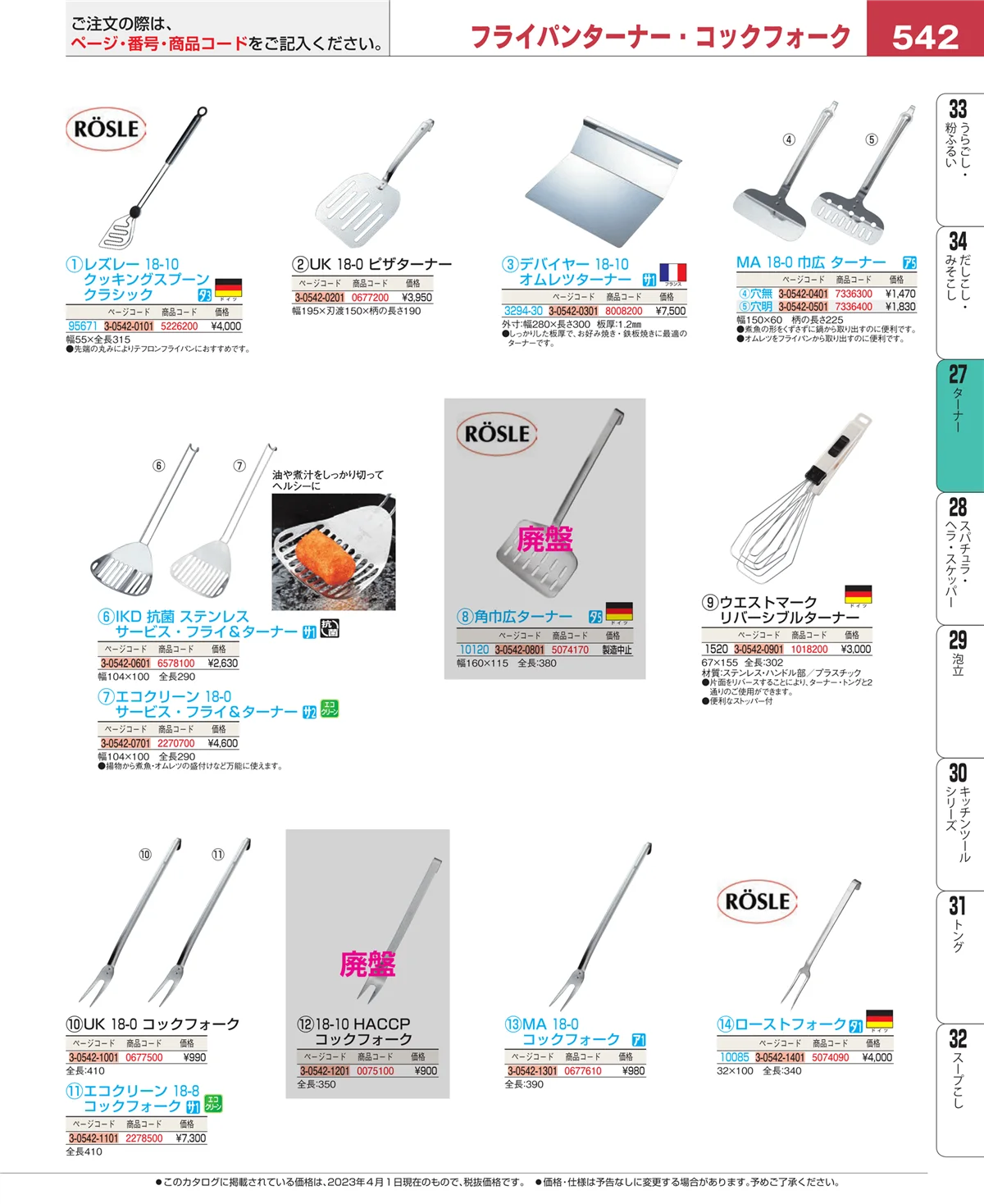EBM業務用厨房用品カタログvol.23・ページ番号542・レードル・お玉