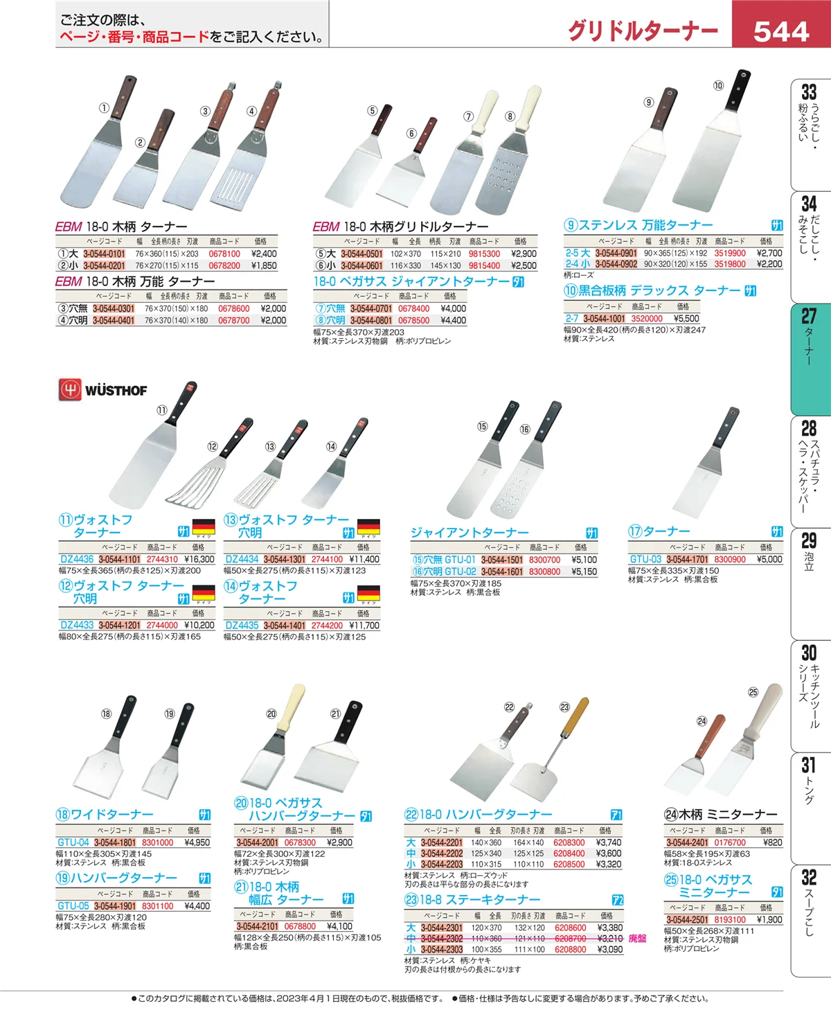 EBM業務用厨房用品カタログvol.23・ページ番号544・レードル・お玉