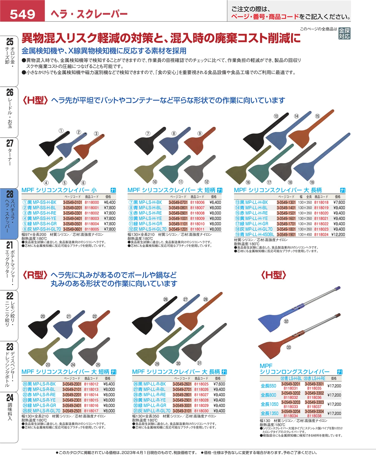 EBM業務用厨房用品カタログvol.23・ページ番号549・ターナー