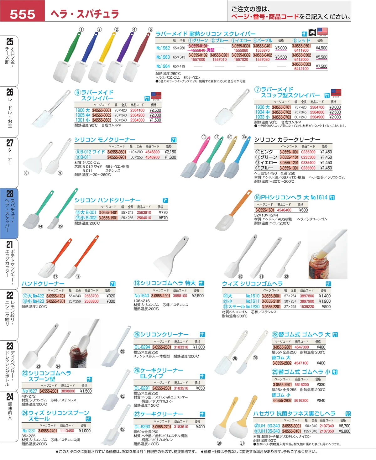 EBM業務用厨房用品カタログvol.23・ページ番号555・ターナー