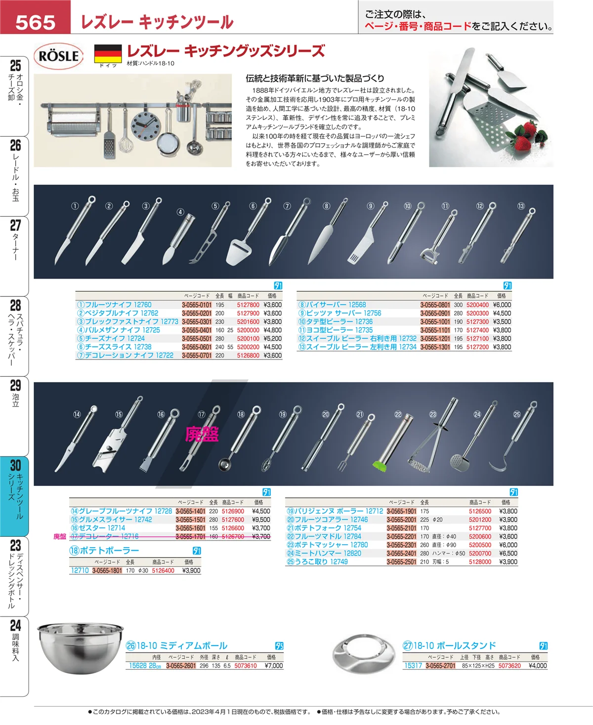 EBM業務用厨房用品カタログvol.23・ページ番号565・泡立
