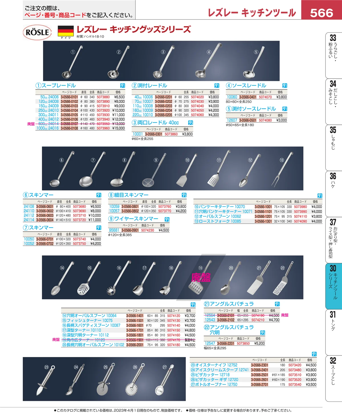 EBM業務用厨房用品カタログvol.23・ページ番号566・泡立