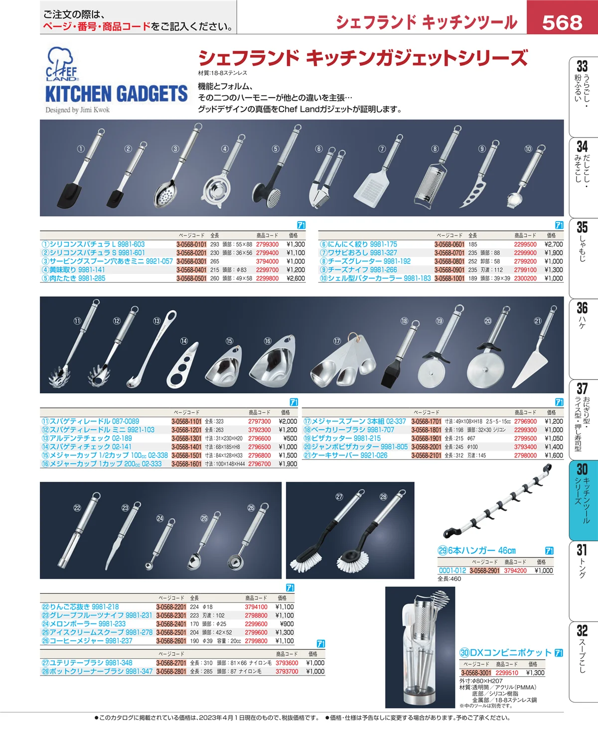 EBM業務用厨房用品カタログvol.23・ページ番号568・泡立