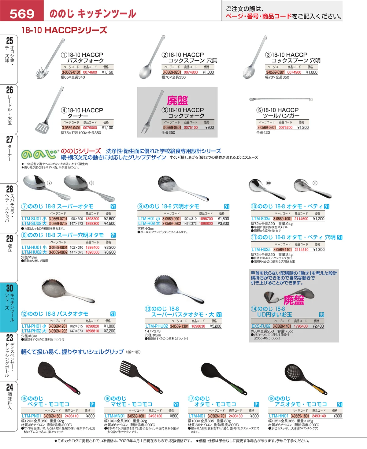 EBM業務用厨房用品カタログvol.23・ページ番号569・泡立