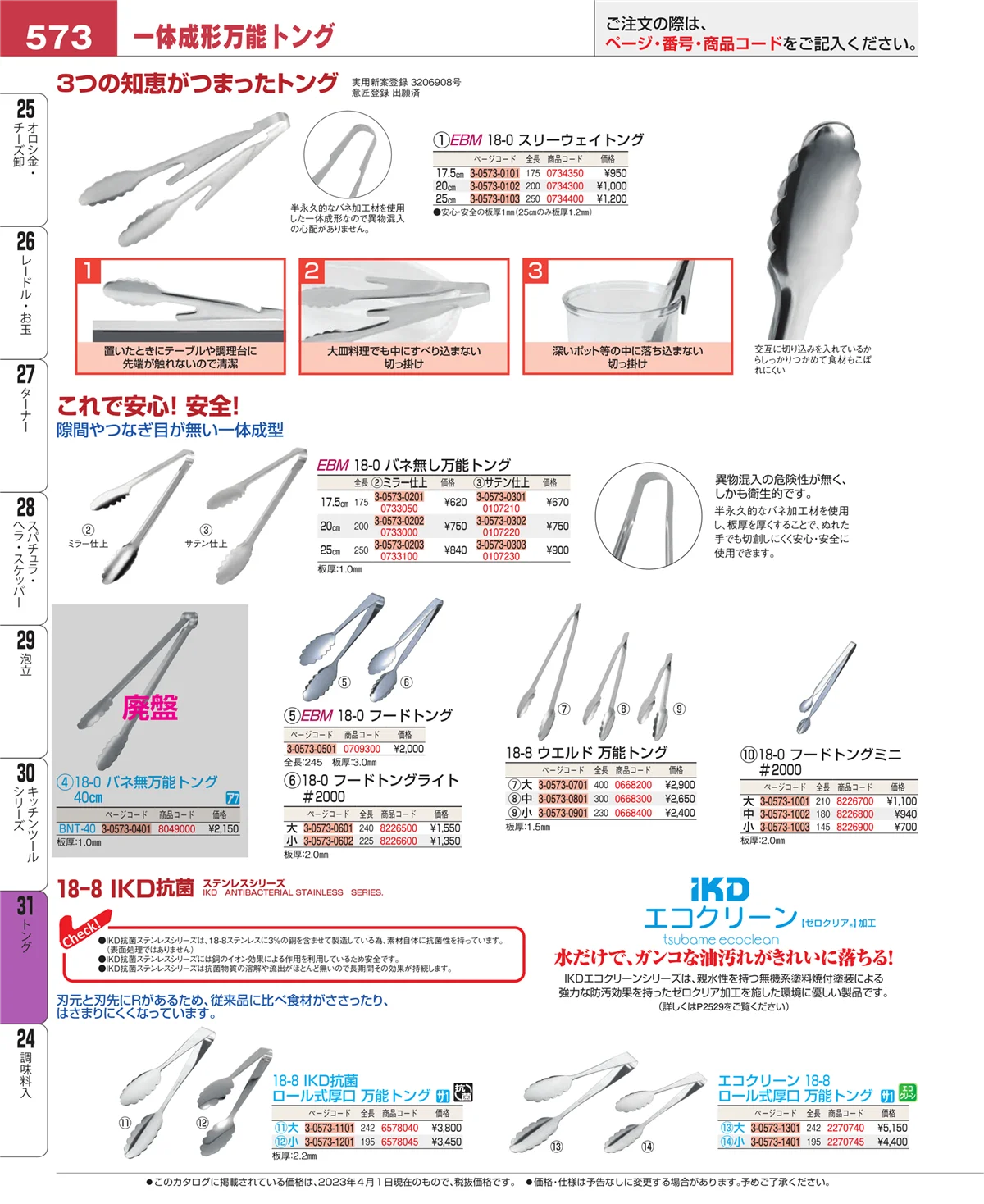 EBM業務用厨房用品カタログvol.23・ページ番号573・キッチンツールシリーズ