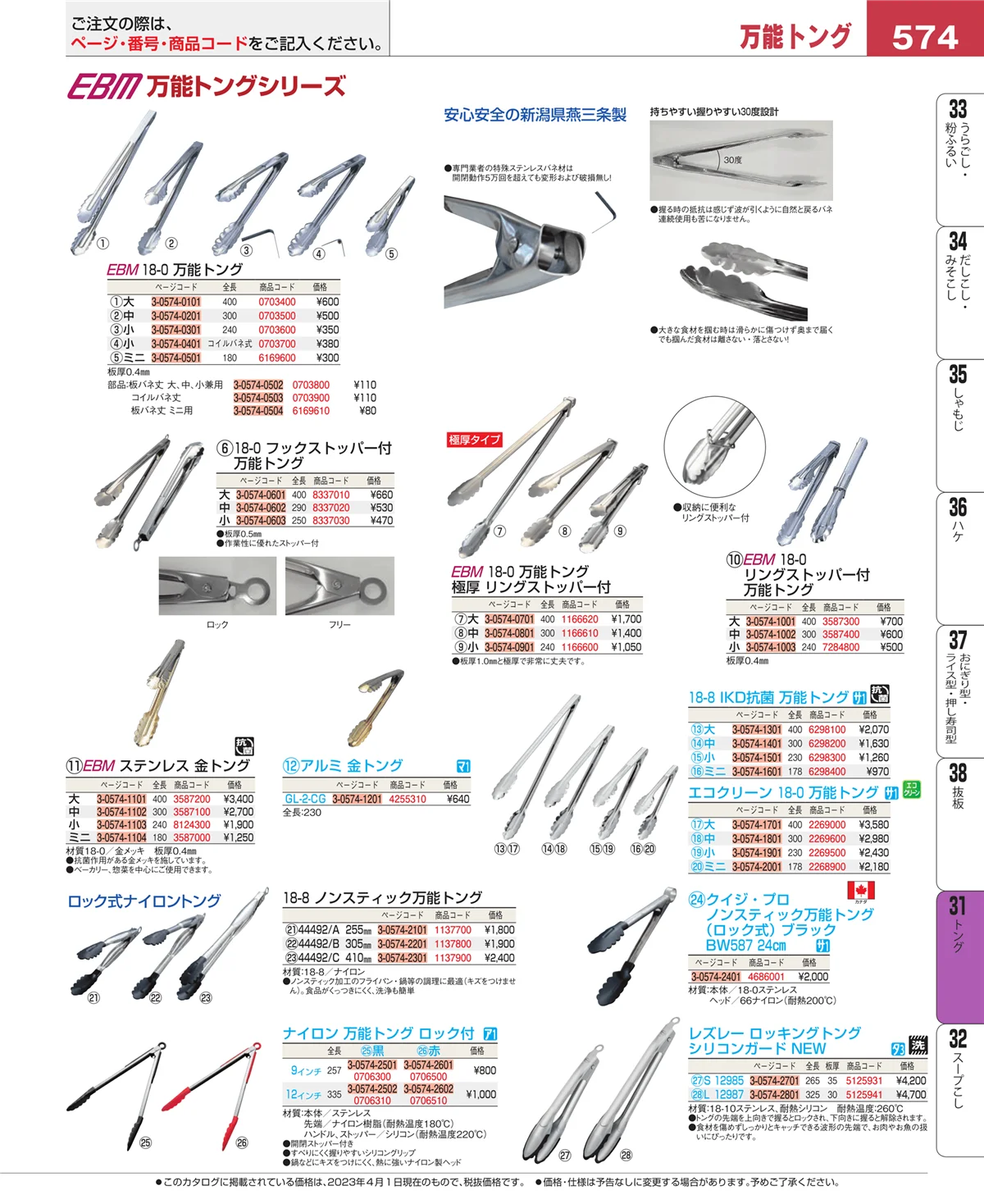 EBM業務用厨房用品カタログvol.23・ページ番号574・キッチンツールシリーズ