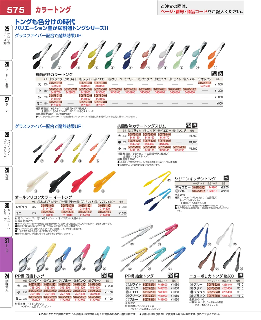 キッチンツールシリーズ ページ575