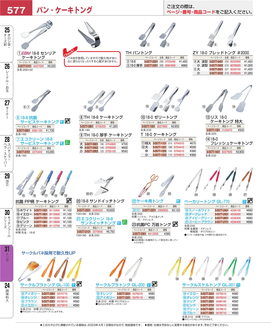 キッチンツールシリーズ ページ577