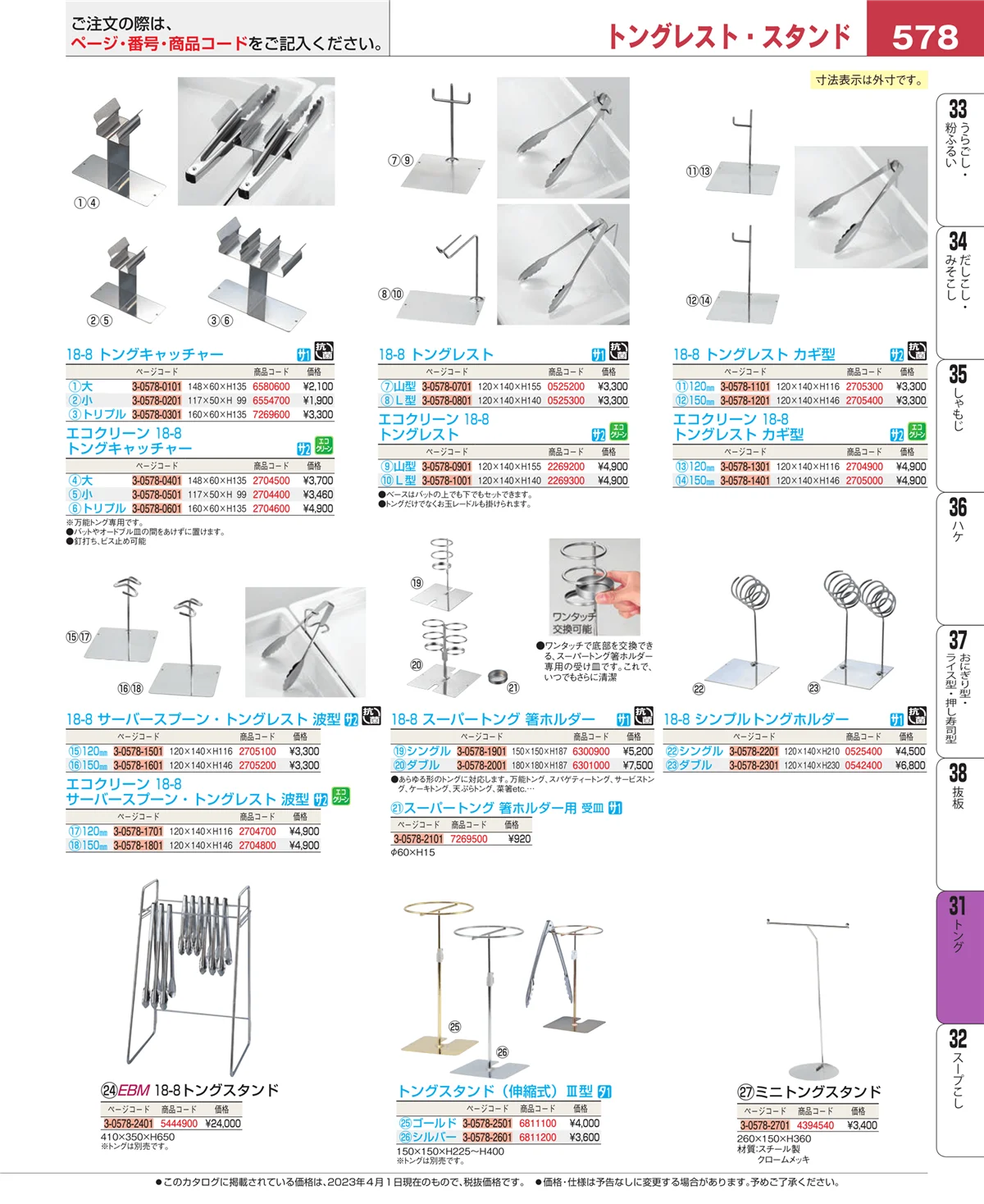 EBM業務用厨房用品カタログvol.23・ページ番号578・キッチンツールシリーズ