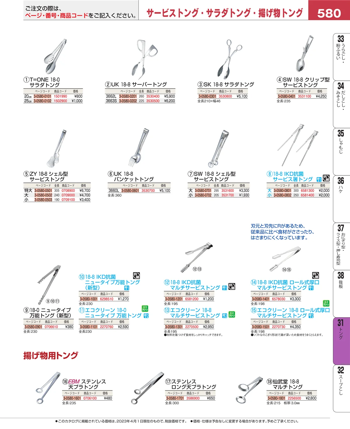EBM業務用厨房用品カタログvol.23・ページ番号580・キッチンツールシリーズ