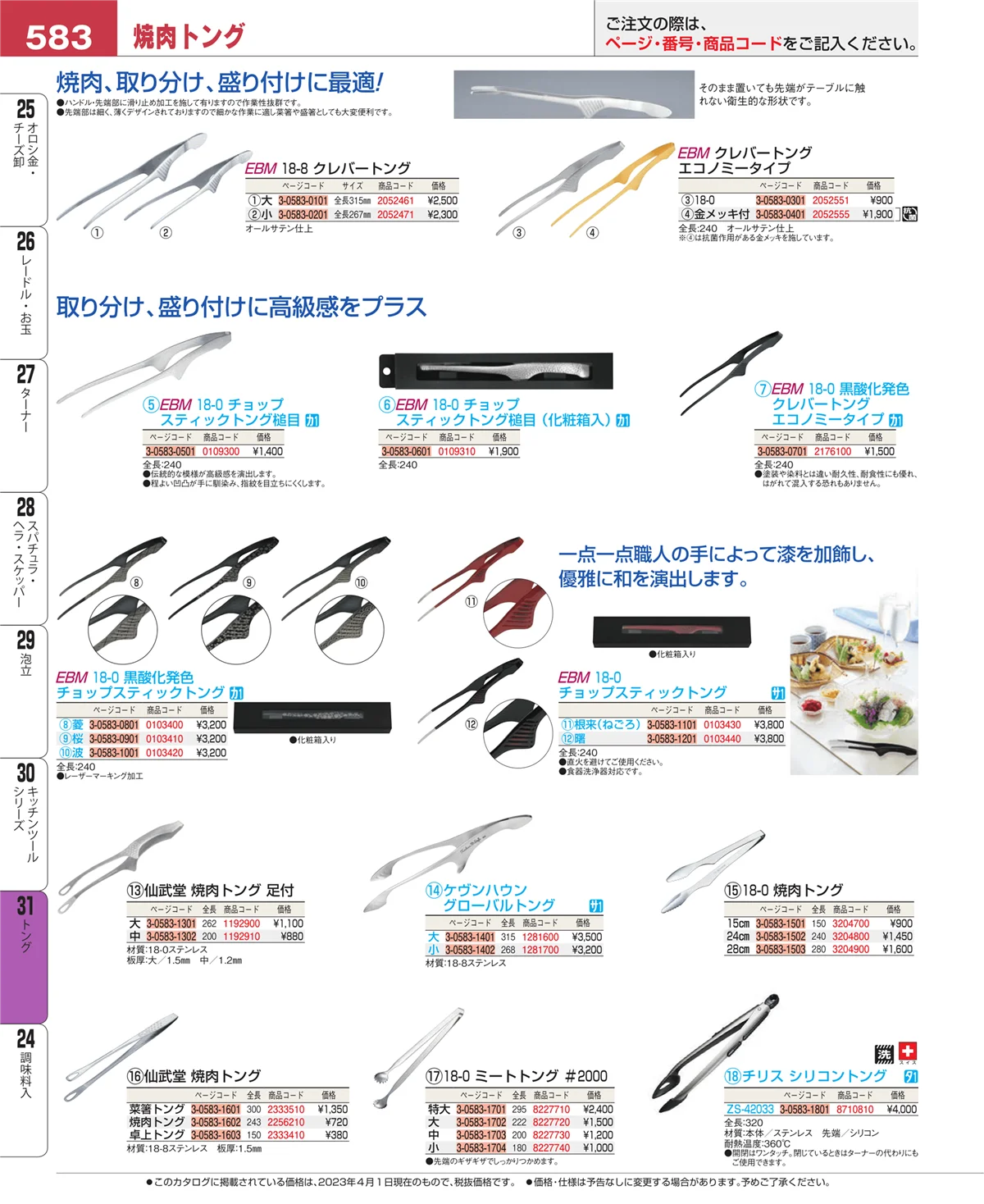 EBM業務用厨房用品カタログvol.23・ページ番号583・キッチンツールシリーズ