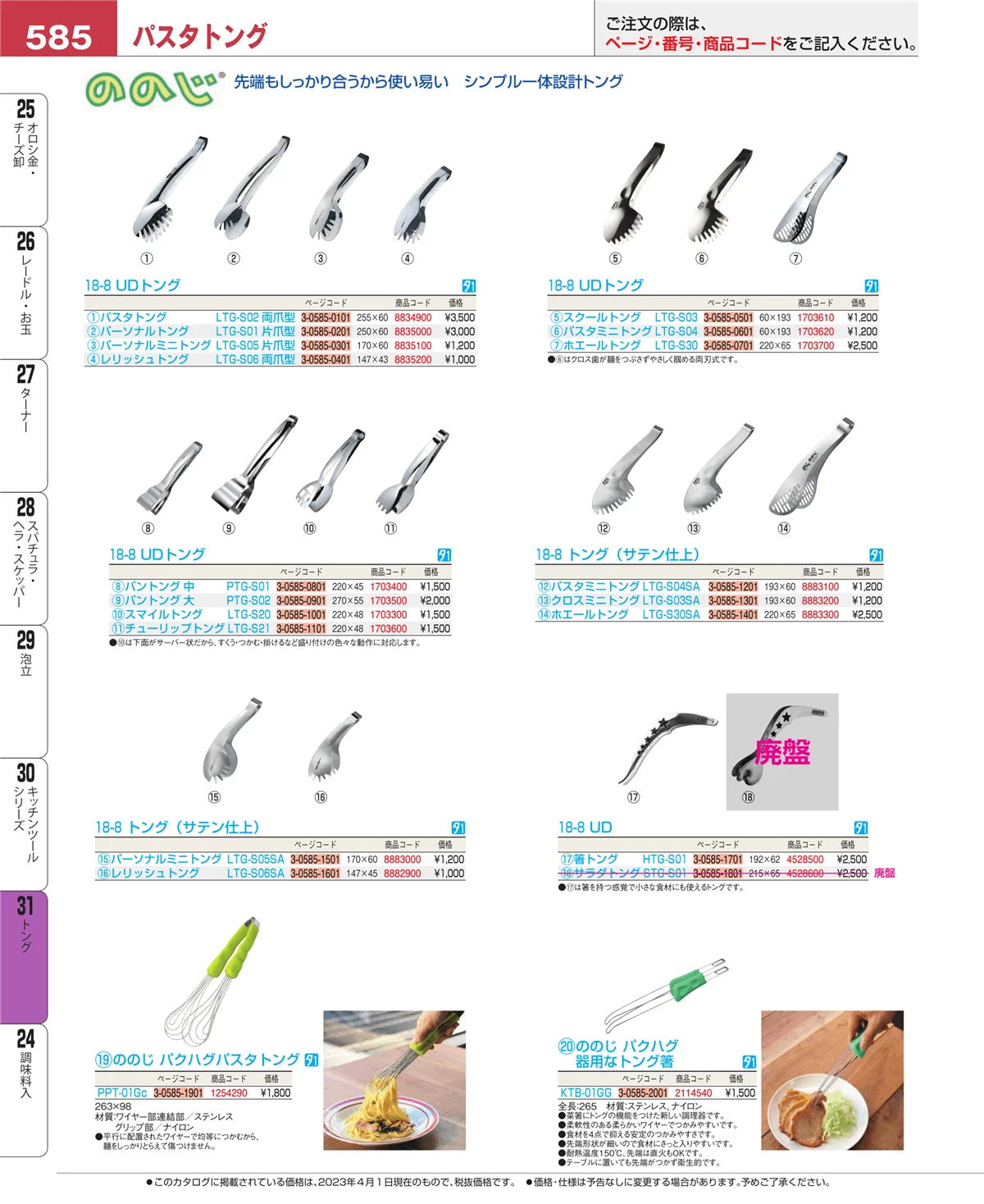 EBM業務用厨房用品カタログvol.23・ページ番号585・キッチンツールシリーズ