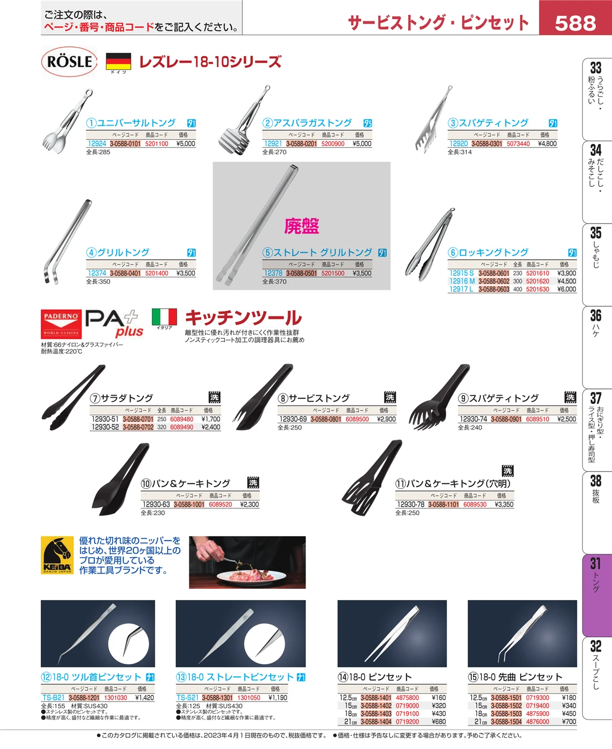 EBM業務用厨房用品カタログvol.23・ページ番号588・キッチンツールシリーズ