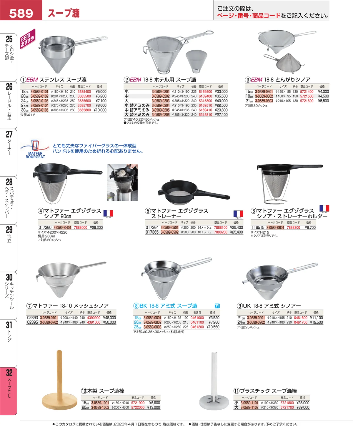 EBM業務用厨房用品カタログvol.23・ページ番号589・トング