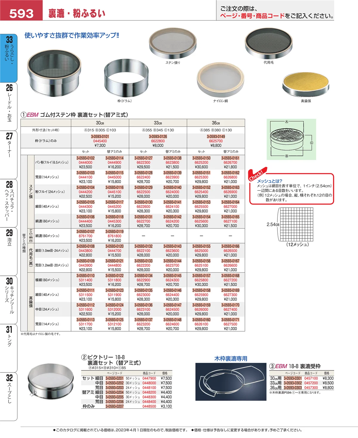 EBM業務用厨房用品カタログvol.23・ページ番号593・スープこし