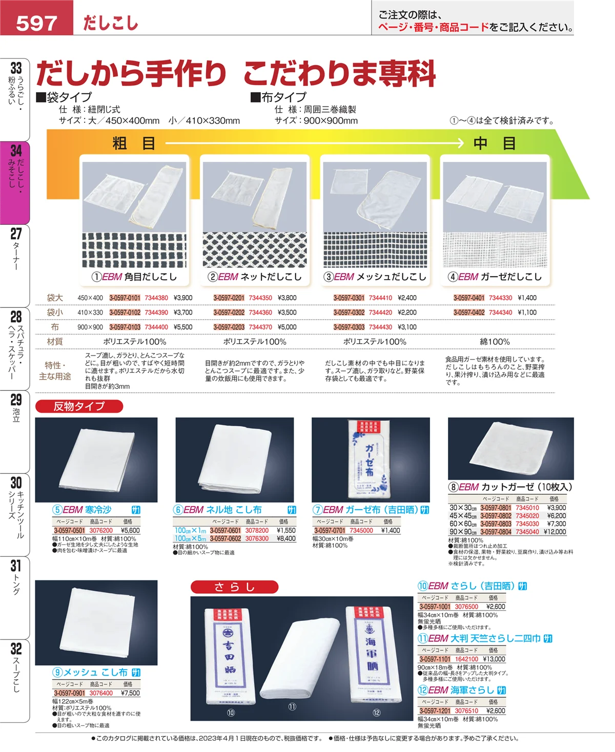 EBM業務用厨房用品カタログvol.23・ページ番号597・うらごし・粉ふるい