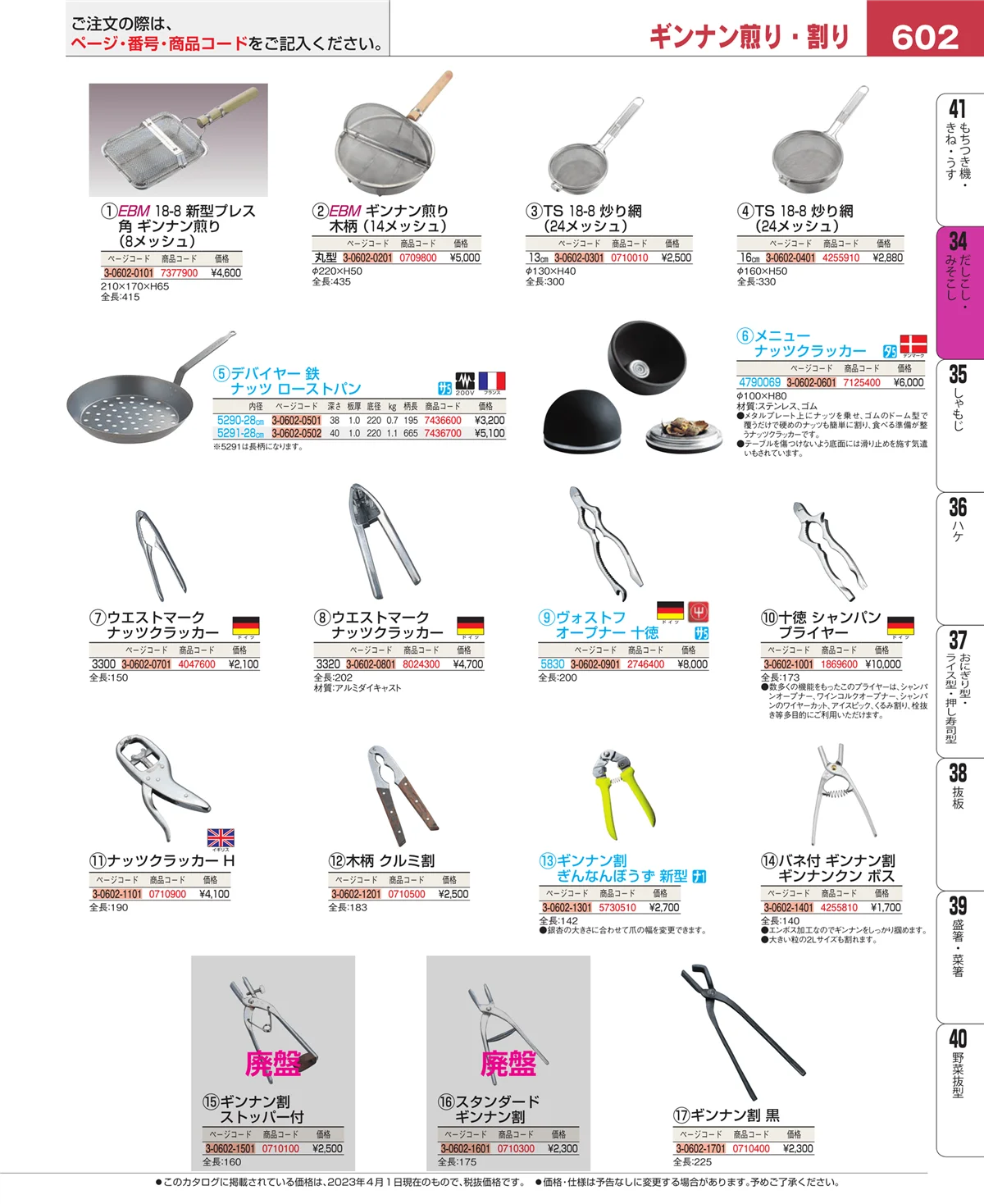 EBM業務用厨房用品カタログvol.23・ページ番号602・うらごし・粉ふるい