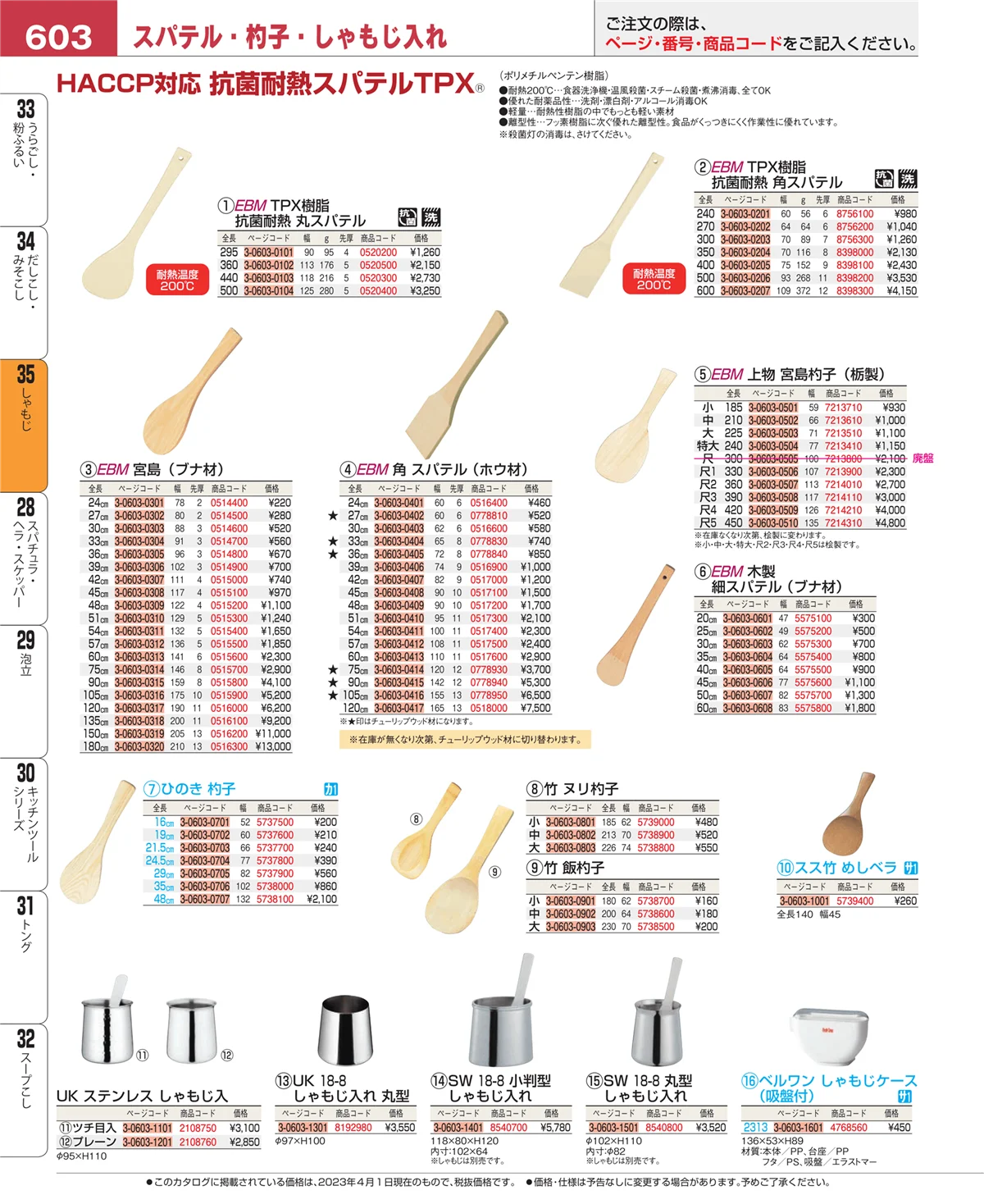 EBM業務用厨房用品カタログvol.23・ページ番号603・だしこし・みそこし