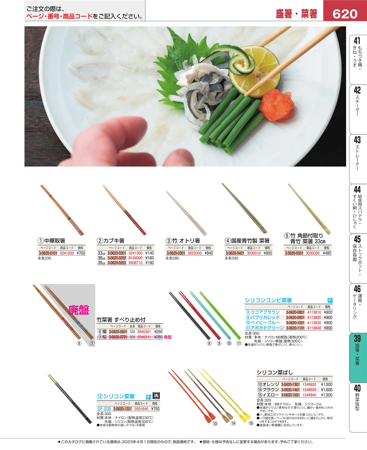 EBM業務用厨房用品カタログvol.23・ページ番号620・抜板