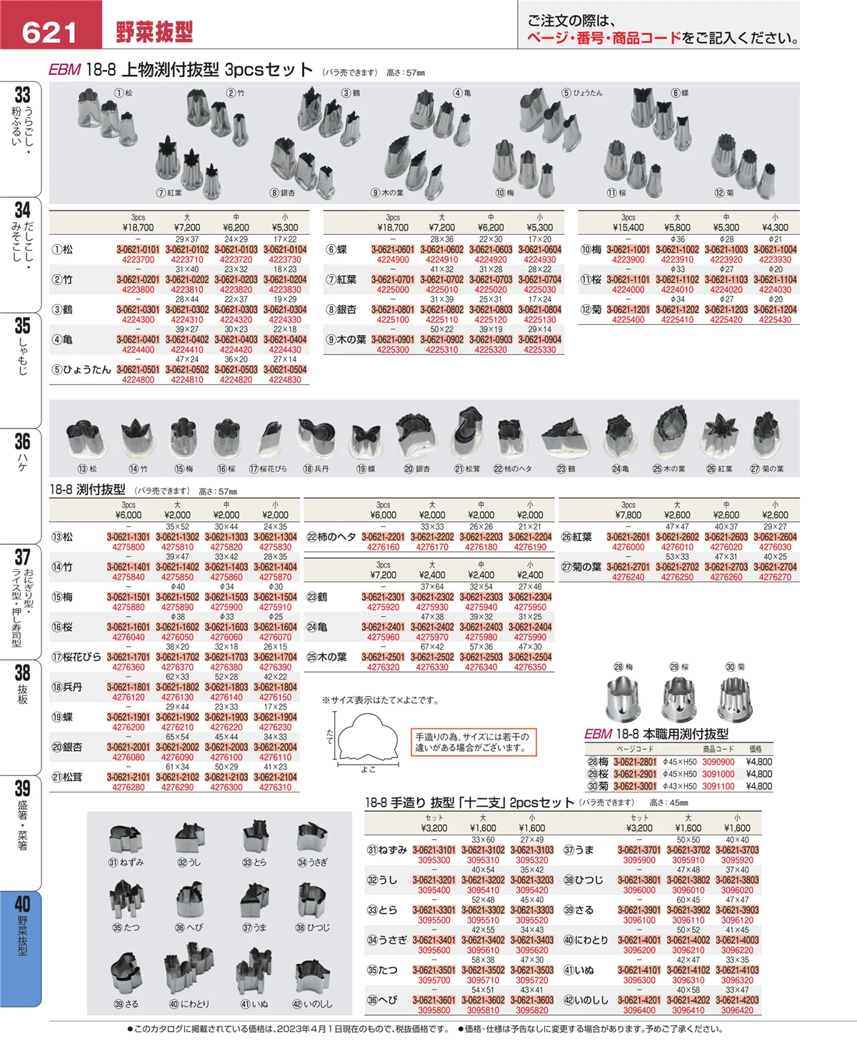 EBM業務用厨房用品カタログvol.23・ページ番号621・盛箸・菜箸