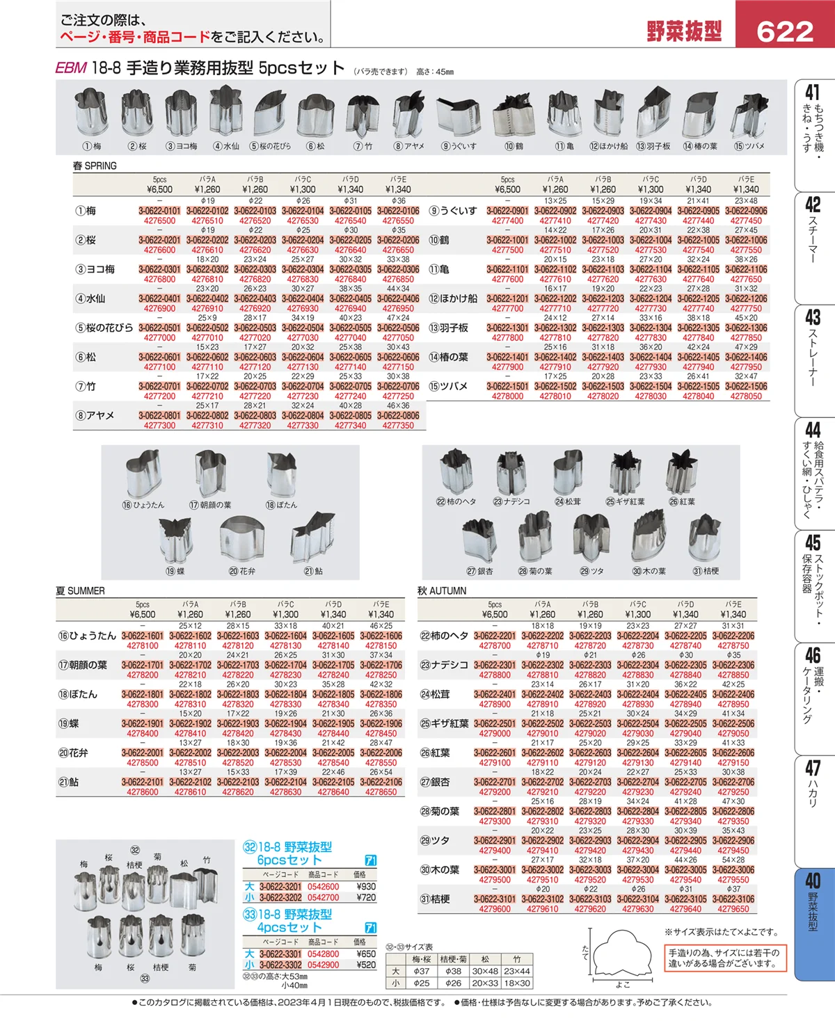 EBM業務用厨房用品カタログvol.23・ページ番号622・盛箸・菜箸