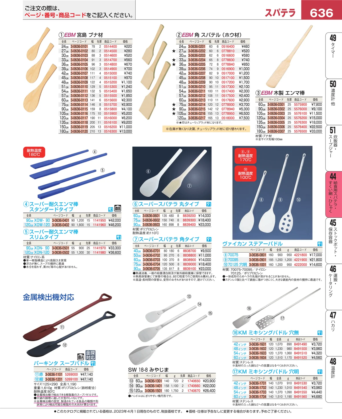 EBM業務用厨房用品カタログvol.23・ページ番号636・ストレーナー