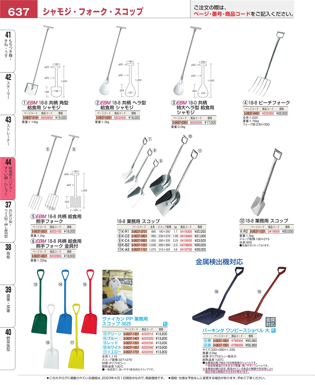 EBM業務用厨房用品カタログvol.23・ページ番号637・ストレーナー