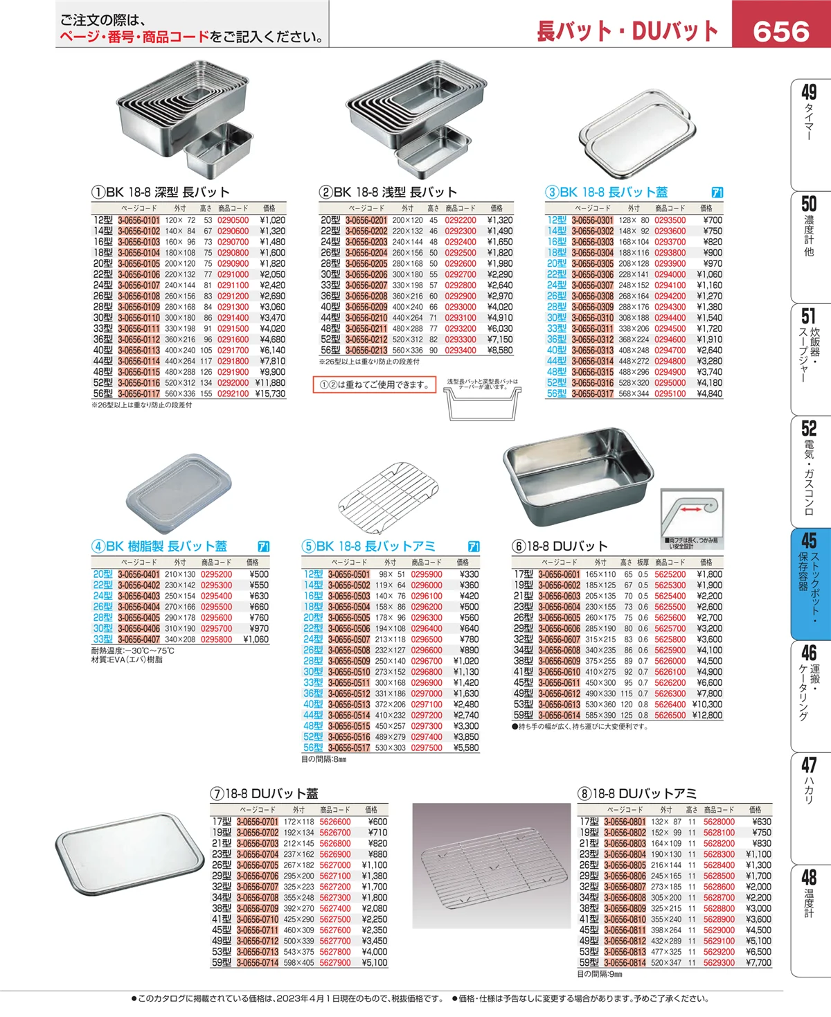 EBM業務用厨房用品カタログvol.23・ページ番号656・給食用スパテラ・すくい網・ひしゃく