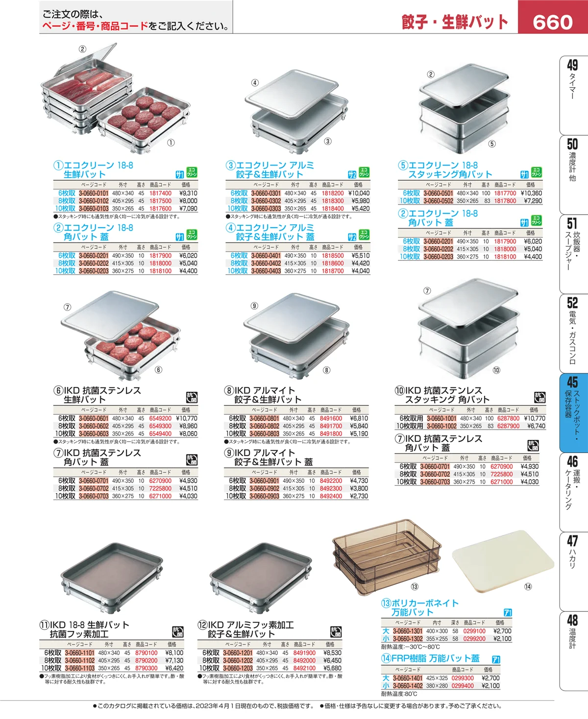 EBM業務用厨房用品カタログvol.23・ページ番号660・給食用スパテラ・すくい網・ひしゃく