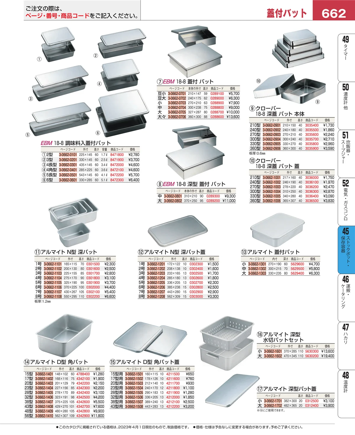 EBM業務用厨房用品カタログvol.23・ページ番号662・給食用スパテラ・すくい網・ひしゃく