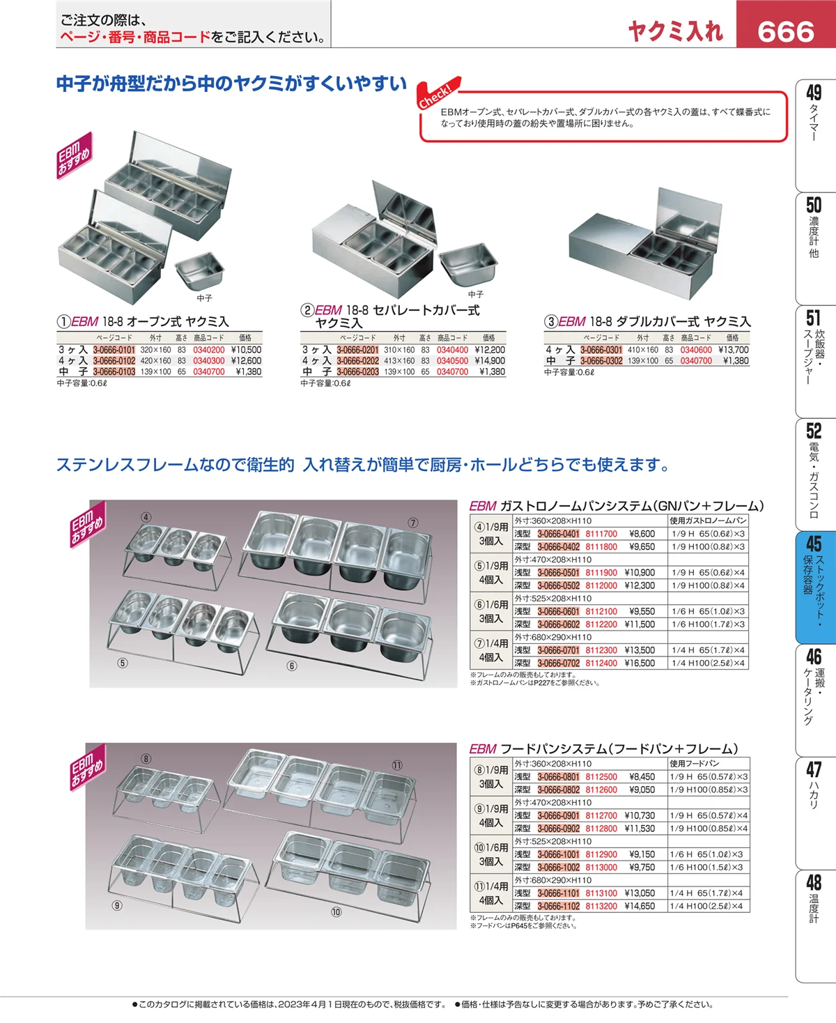 EBM業務用厨房用品カタログvol.23・ページ番号666・給食用スパテラ・すくい網・ひしゃく