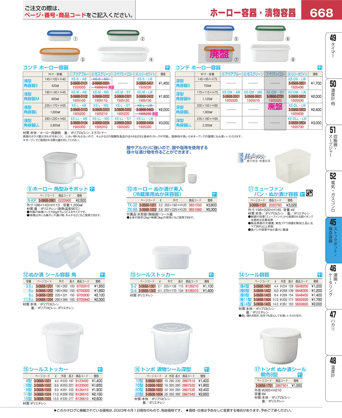 EBM業務用厨房用品カタログvol.23・ページ番号668・給食用スパテラ・すくい網・ひしゃく
