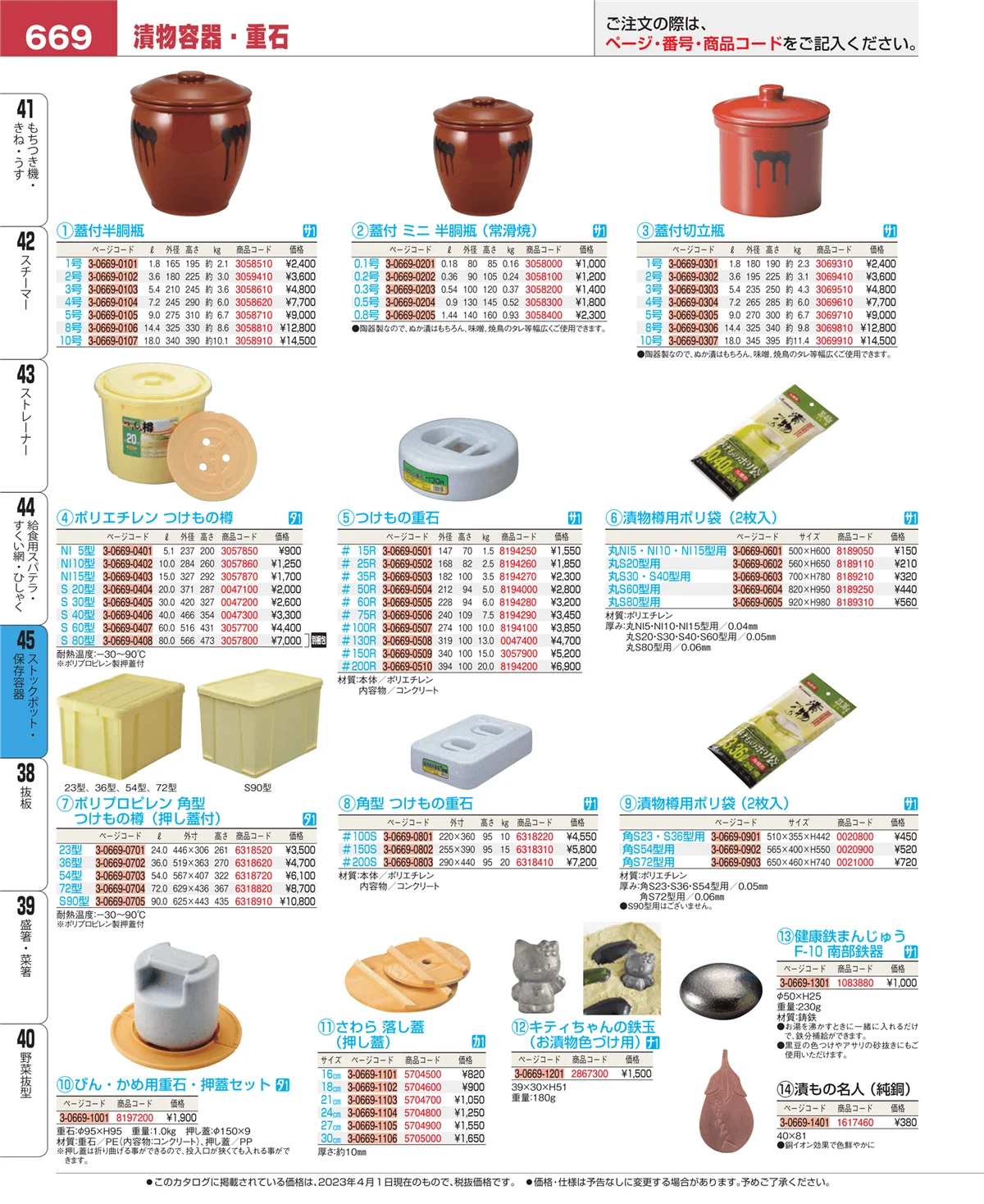 EBM業務用厨房用品カタログvol.23・ページ番号669・給食用スパテラ・すくい網・ひしゃく