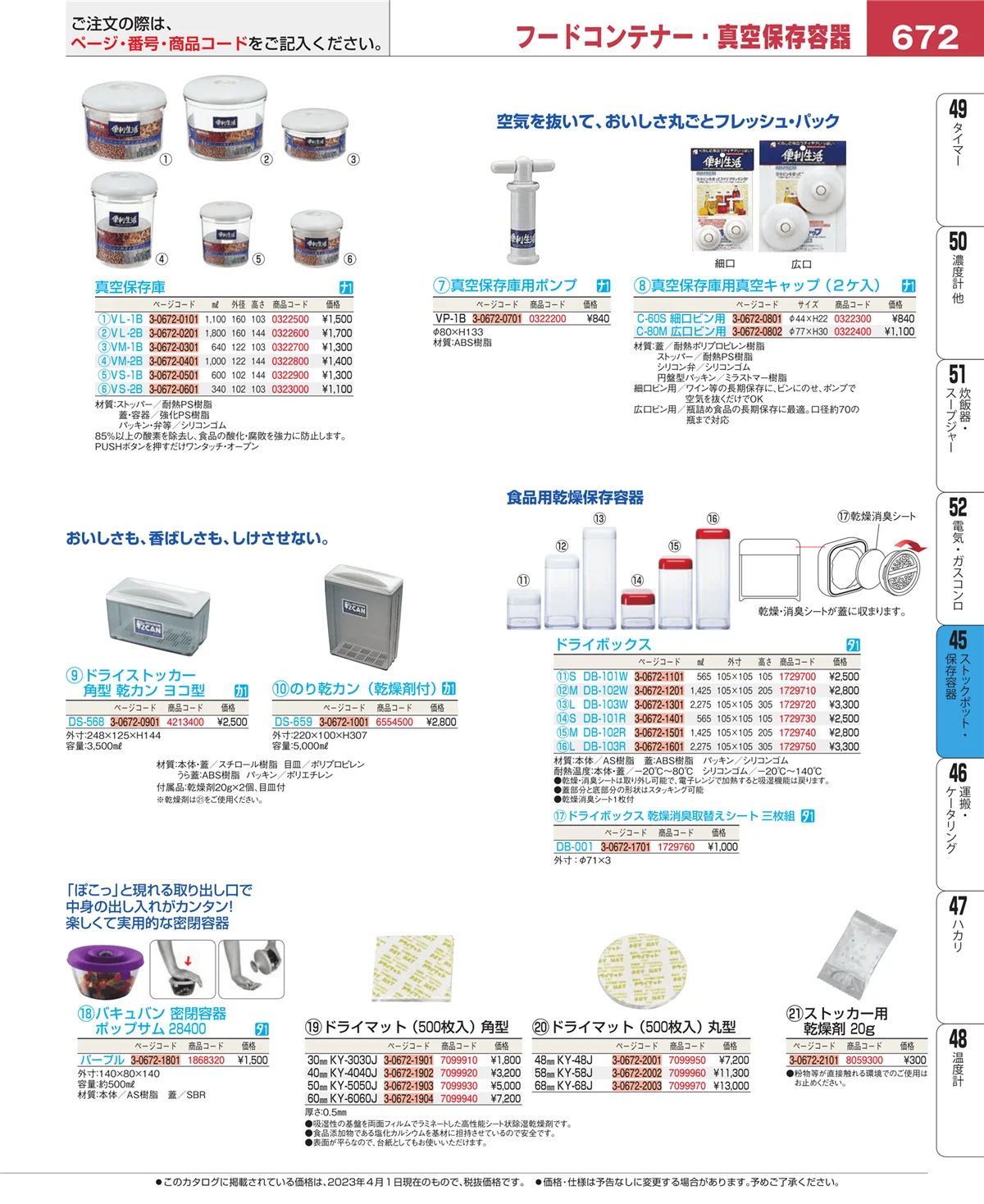 EBM業務用厨房用品カタログvol.23・ページ番号672・給食用スパテラ・すくい網・ひしゃく