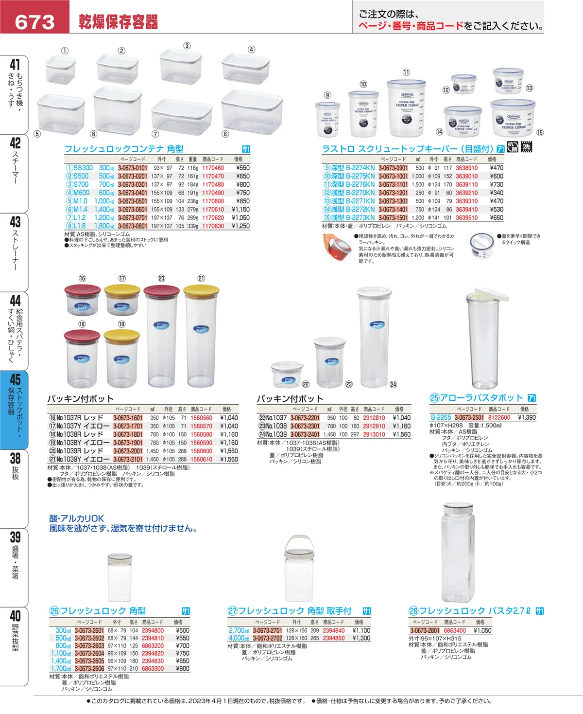 EBM業務用厨房用品カタログvol.23・ページ番号673・給食用スパテラ・すくい網・ひしゃく